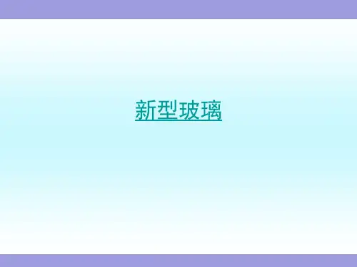 第十一课《新型玻璃》部编版小学语文五年级上册教学课件