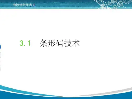 物流信息技术PPT.