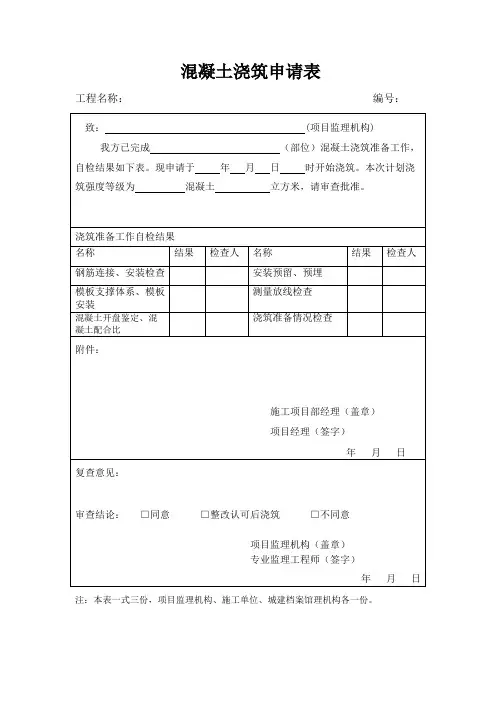 混凝土浇筑申请表