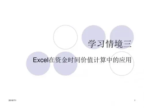 学习情境三Excel在资金时间价值计算中的应用