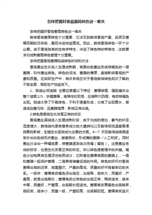 ?怎样把握好香菇菌筒转色这一难关