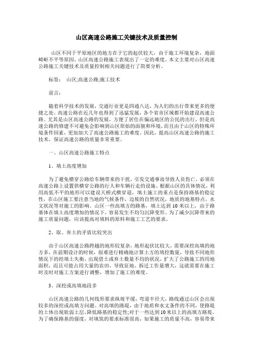 山区高速公路施工关键技术及质量控制_0