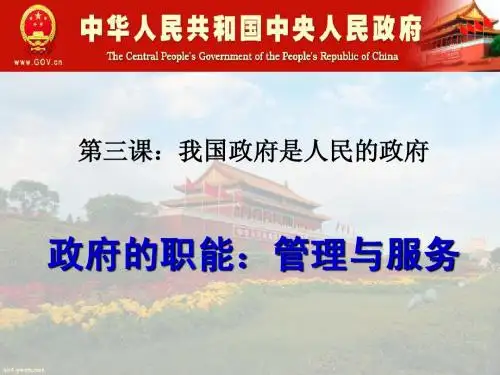 人教版高中思想政治必修2 政府的职能：管理与服务 PPT课件