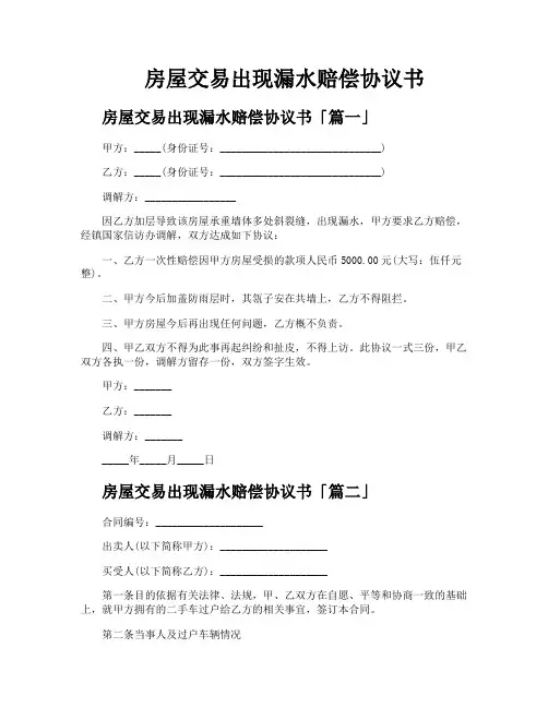 房屋交易出现漏水赔偿协议书