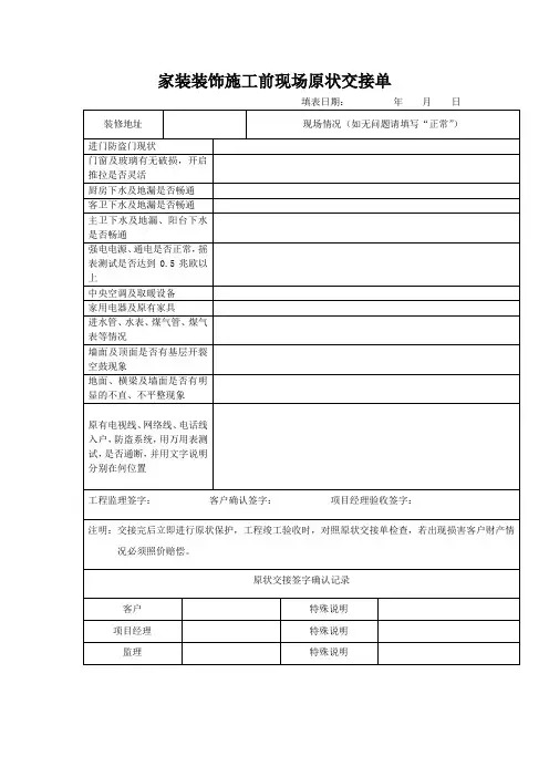 家装装饰施工前现场原状交接单