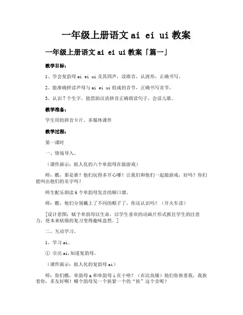 一年级上册语文aieiui教案