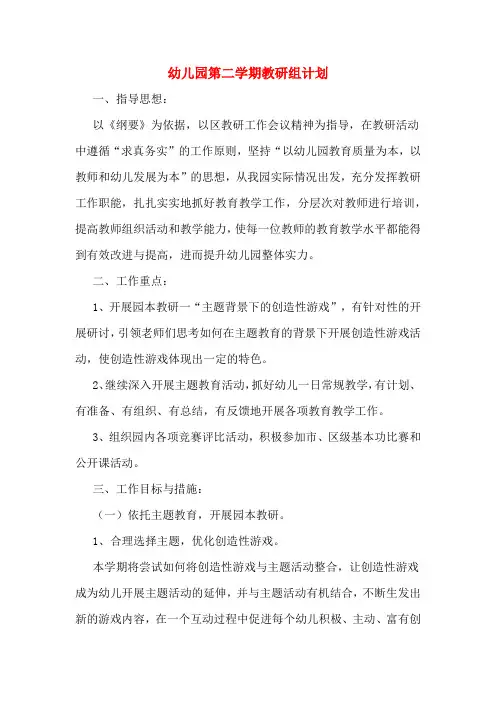 2020年幼儿园第二学期教研组计划