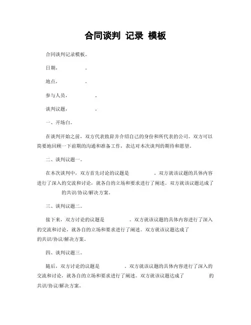 合同谈判 记录 模板
