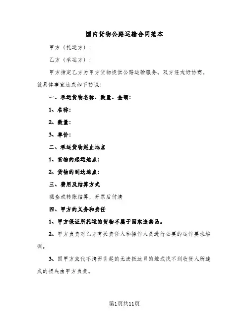 国内货物公路运输合同范本(4篇)