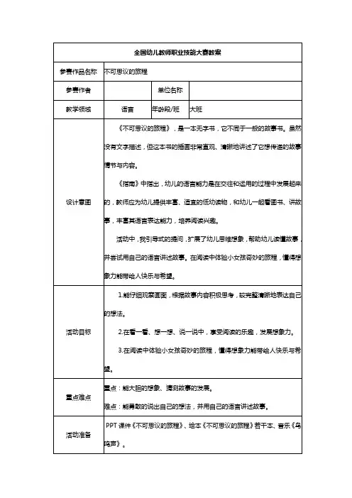 幼儿园教案大班语言《不可思议的旅程》一等奖教案