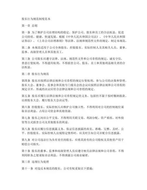 股东行为规范制度范本