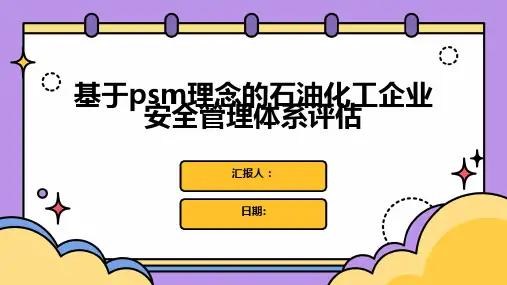 基于psm理念的石油化工企业安全管理体系评估