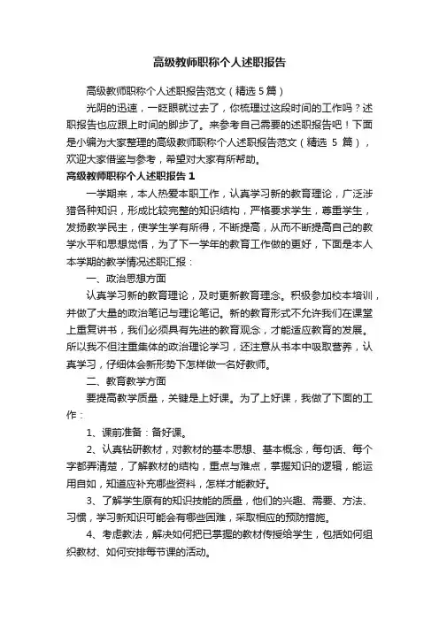 高级教师职称个人述职报告范文（精选5篇）