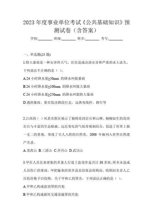 2023年度事业单位考试《公共基础知识》预测试卷(含答案)