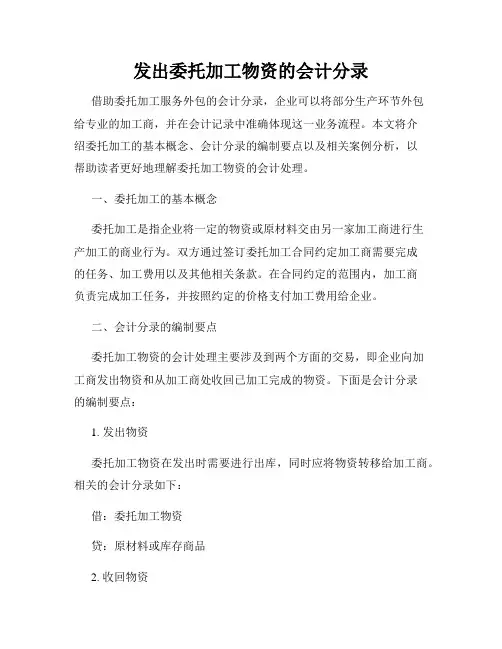 发出委托加工物资的会计分录