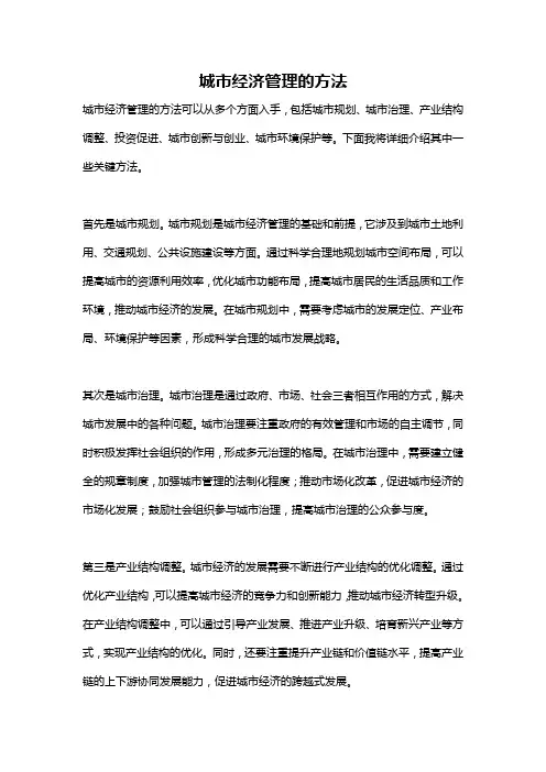 城市经济管理的方法