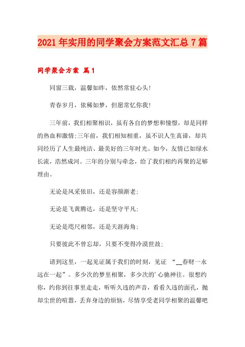 2021年实用的同学聚会方案范文汇总7篇