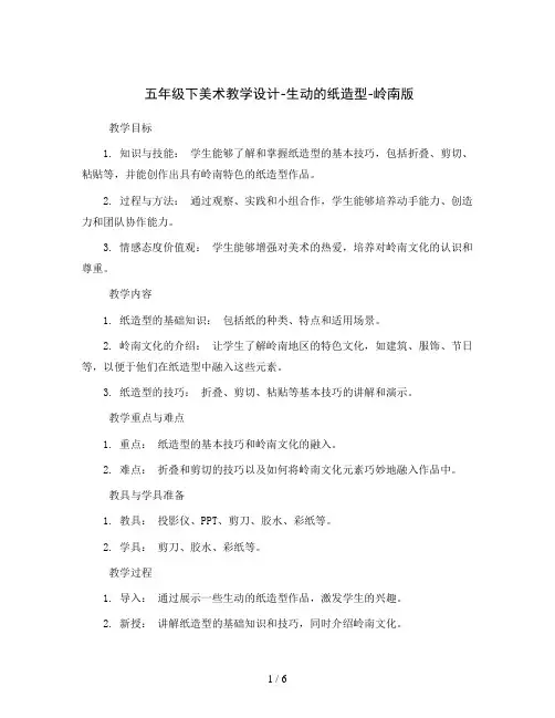 五年级下美术教学设计-生动的纸造型-岭南版