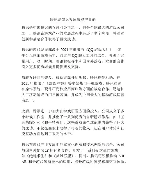 腾讯是怎么发展游戏产业的