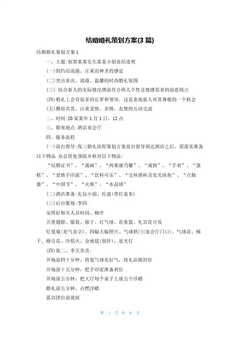 结婚婚礼策划方案(3篇)