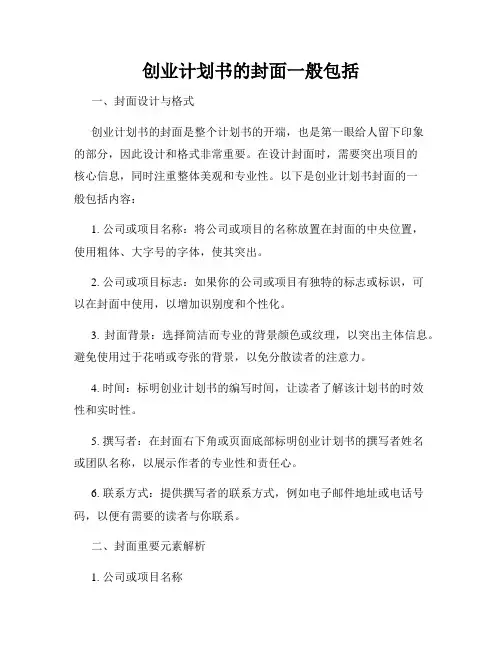 创业计划书的封面一般包括