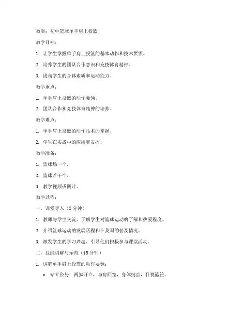 初中篮球单手肩上投篮教案