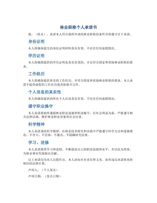林业职称个人承诺书