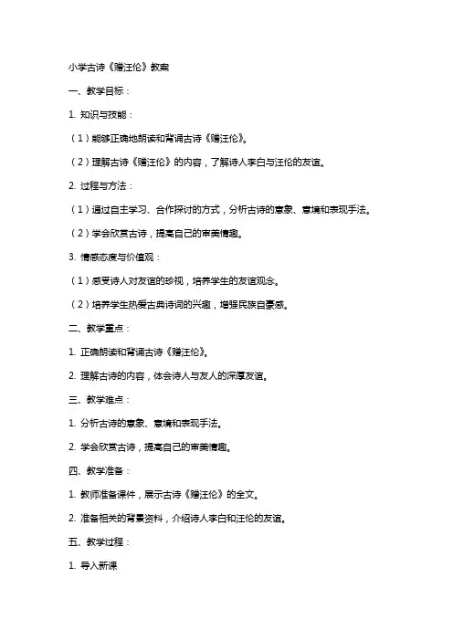 小学古诗赠汪伦教案