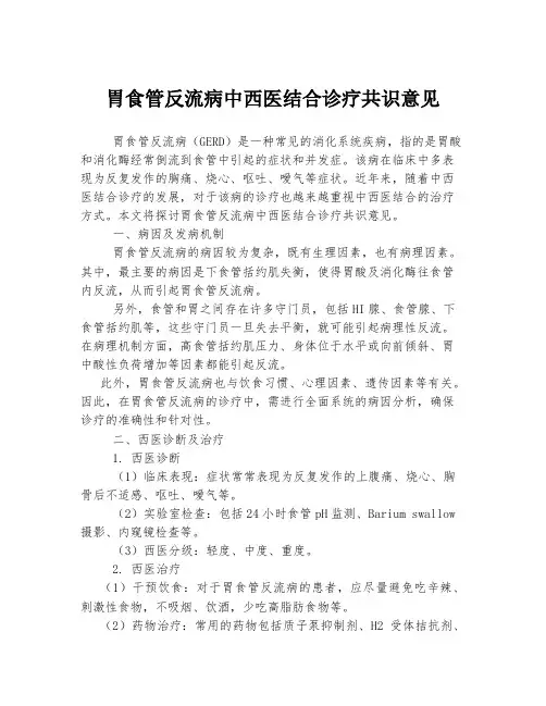 胃食管反流病中西医结合诊疗共识意见