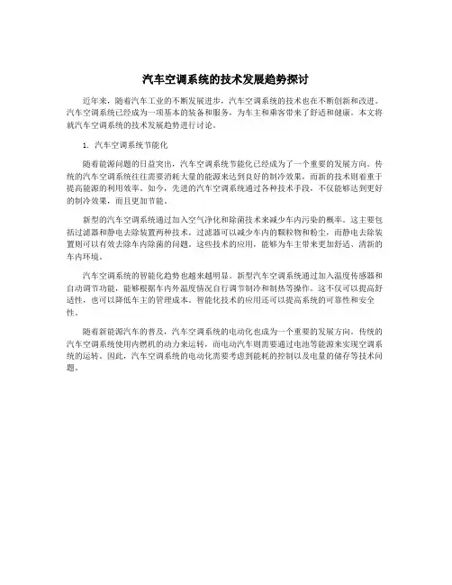 汽车空调系统的技术发展趋势探讨