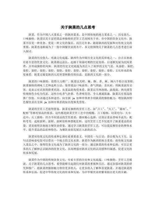 关于陕菜的几点思考