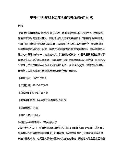 中韩 FTA 背景下黑龙江省对韩经贸合作研究