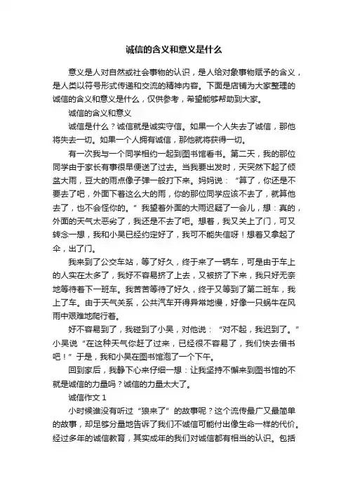 诚信的含义和意义是什么