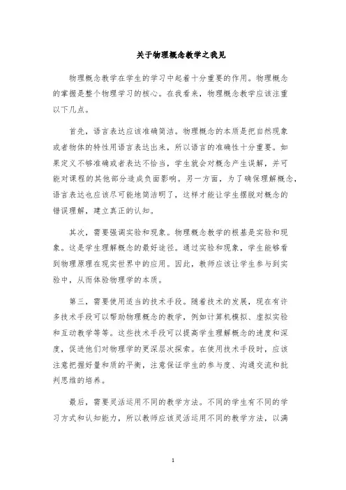 关于物理概念教学之我见