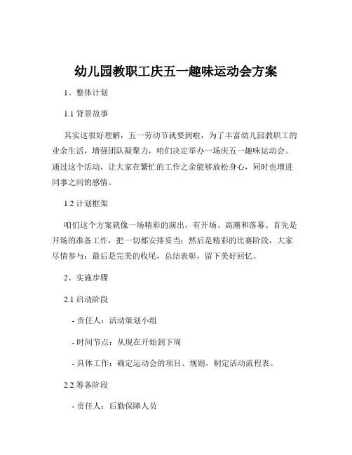 幼儿园教职工庆五一趣味运动会方案