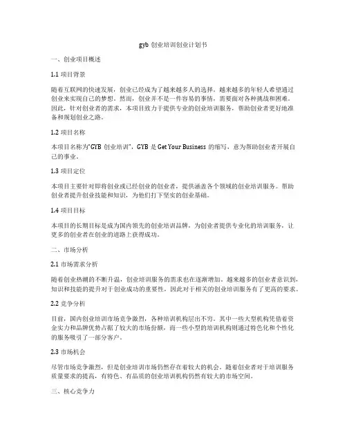 gyb创业培训创业计划书