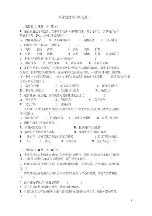 企业战略管理练习题一解析