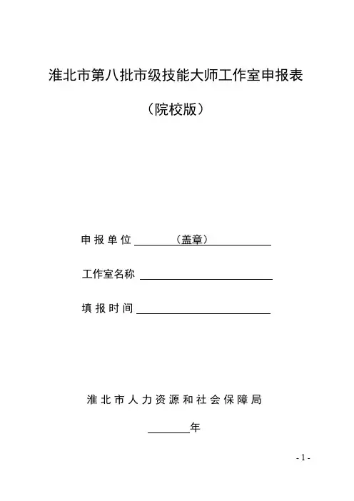 淮北市第八批市级技能大师工作室申报表院校版