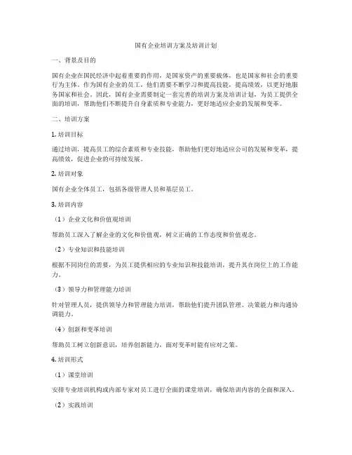 国有企业培训方案及培训计划