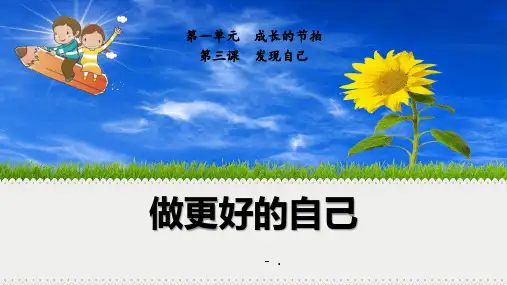 《做更好的自己》PPT优秀课件
