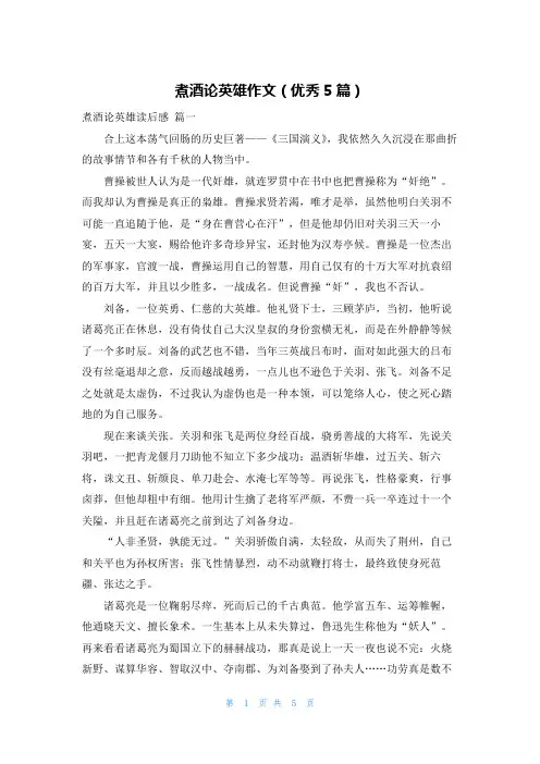 煮酒论英雄作文(优秀5篇)