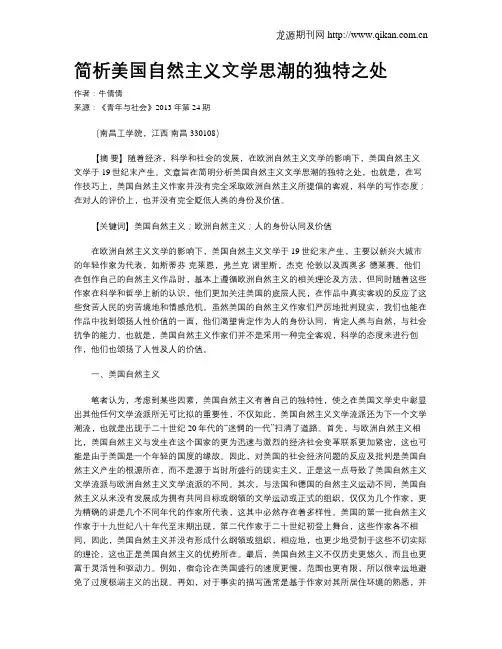 简析美国自然主义文学思潮的独特之处