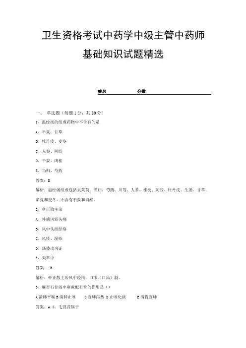 卫生资格考试中药学中级主管中药师基础知识试题精选及答案