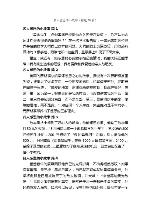 名人感恩的小故事（精选20篇）