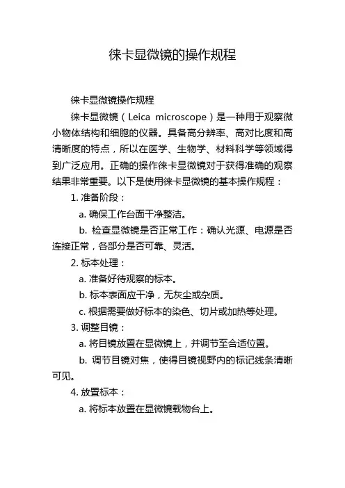 徕卡显微镜的操作规程