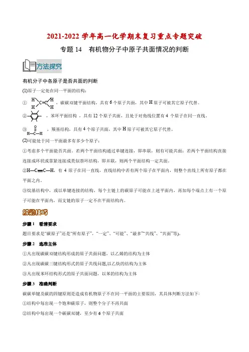专题14 有机物分子中原子共面情况的判断(解析版)