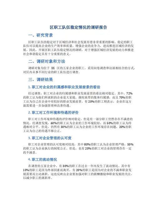 区职工队伍稳定情况的调研报告