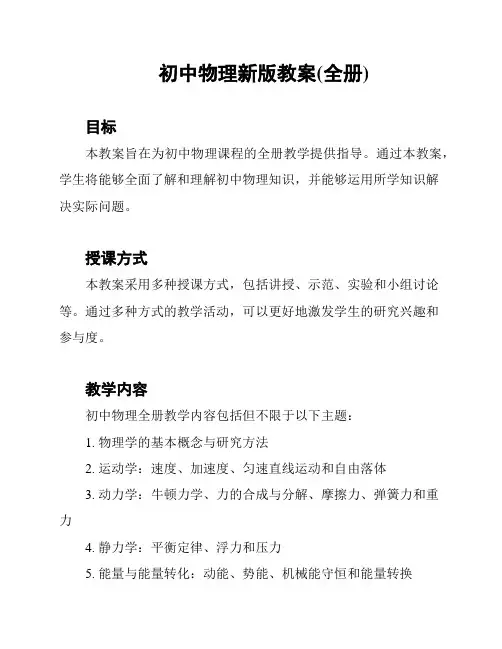 初中物理新版教案(全册)