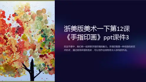 浙美版美术一下第12课《手指印画》课件3
