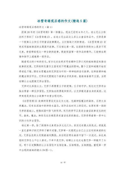冰雪奇缘观后感的作文(精选5篇)